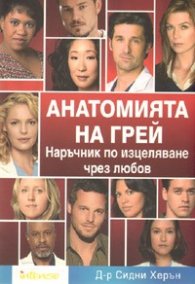 Анатомията на Грей. Наръчник по изцеляване чрез любов