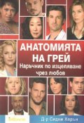 Анатомията на Грей. Наръчник по изцеляване чрез любов
