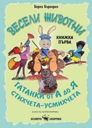 Весели животни Кн.1 - Гатанки от А до Я, стихчета-усмихчета