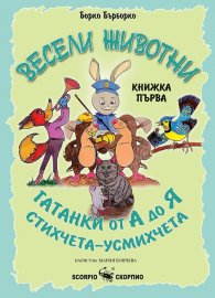 Весели животни Кн.1 - Гатанки от А до Я, стихчета-усмихчета