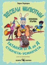 Весели животни Кн.1 - Гатанки от А до Я, стихчета-усмихчета