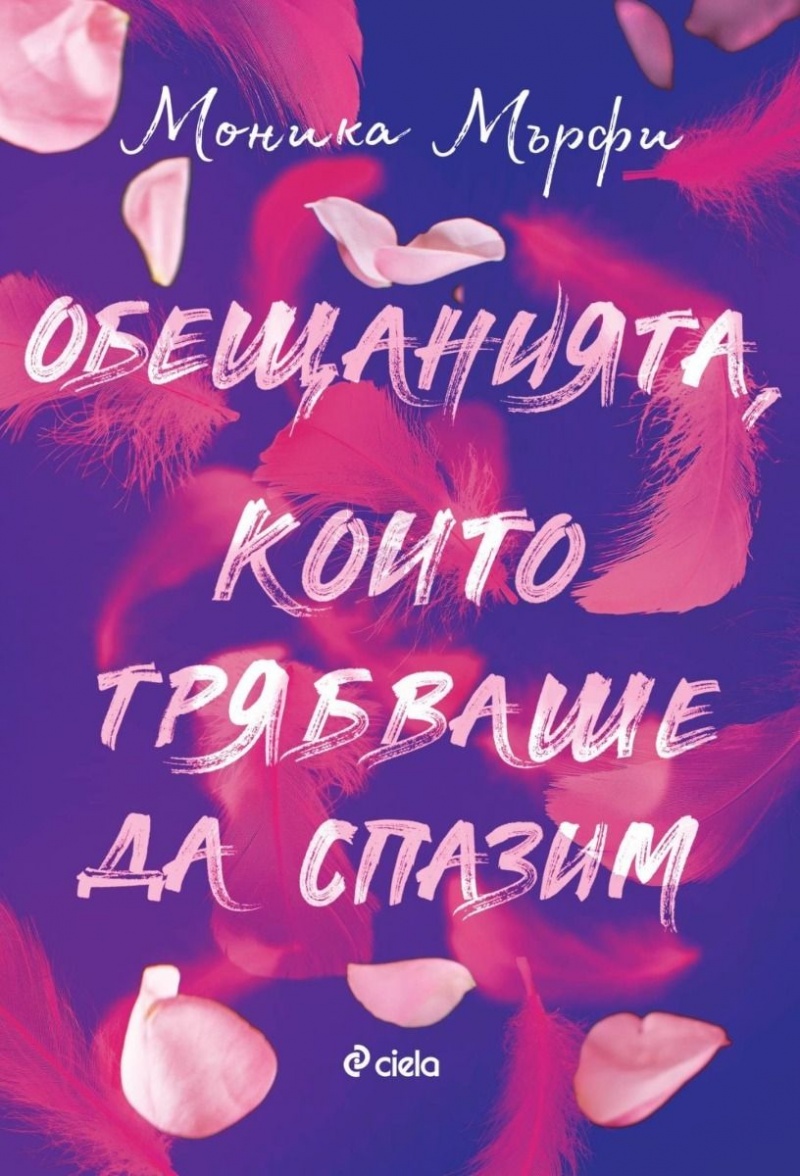 Обещанията, които тежат: Емоционално пътешествие с Моника Мърфи