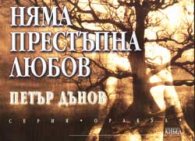 Няма престъпна любов