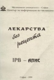 Лекарства без рецепта