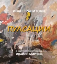 Пулсации. Поезия (с картини и рисунки на Ивайло Мирчев)