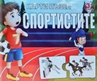 Карти пъзел: Спортистите