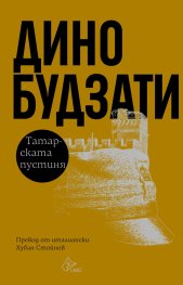 Татарската пустиня