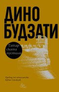 Татарската пустиня