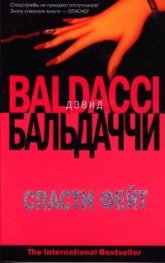 Спасти Фейт