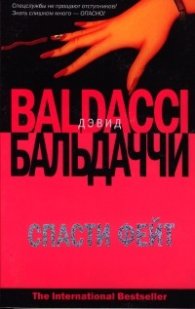 Спасти Фейт