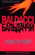 Спасти Фейт