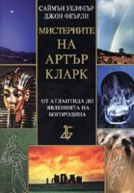 Мистериите на Артър Кларк