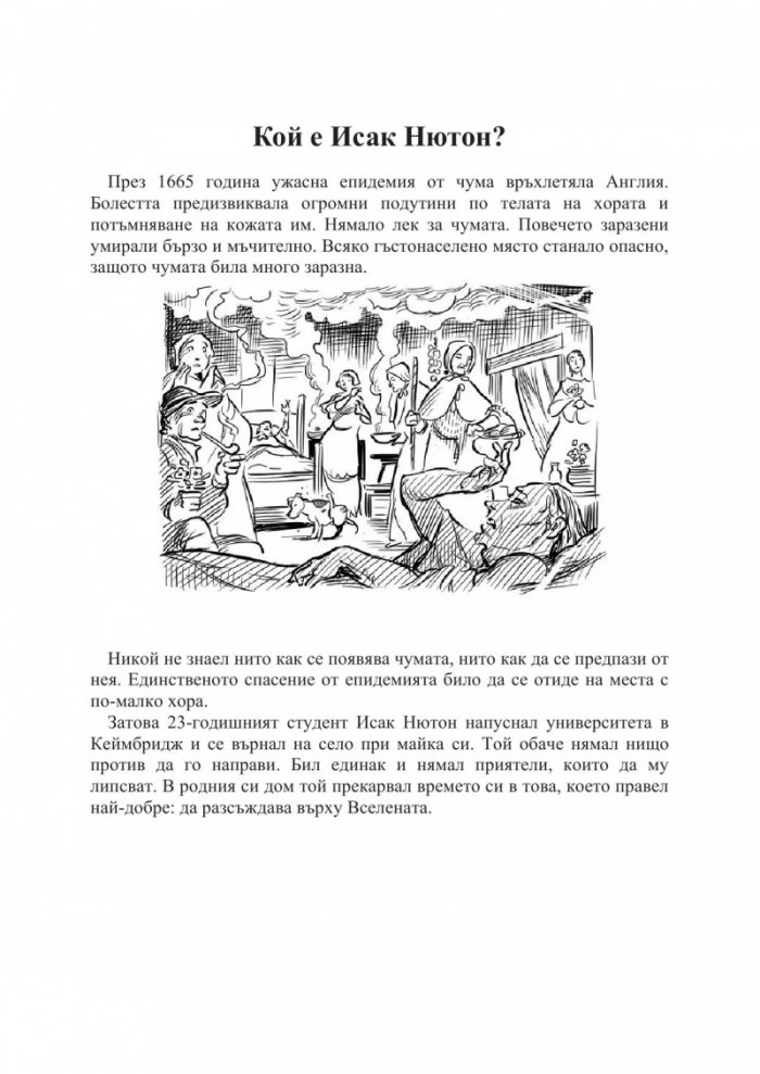 Кой е Исак Нютон