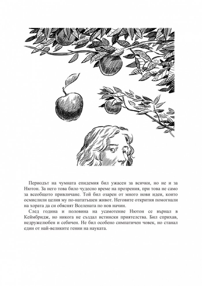 Кой е Исак Нютон