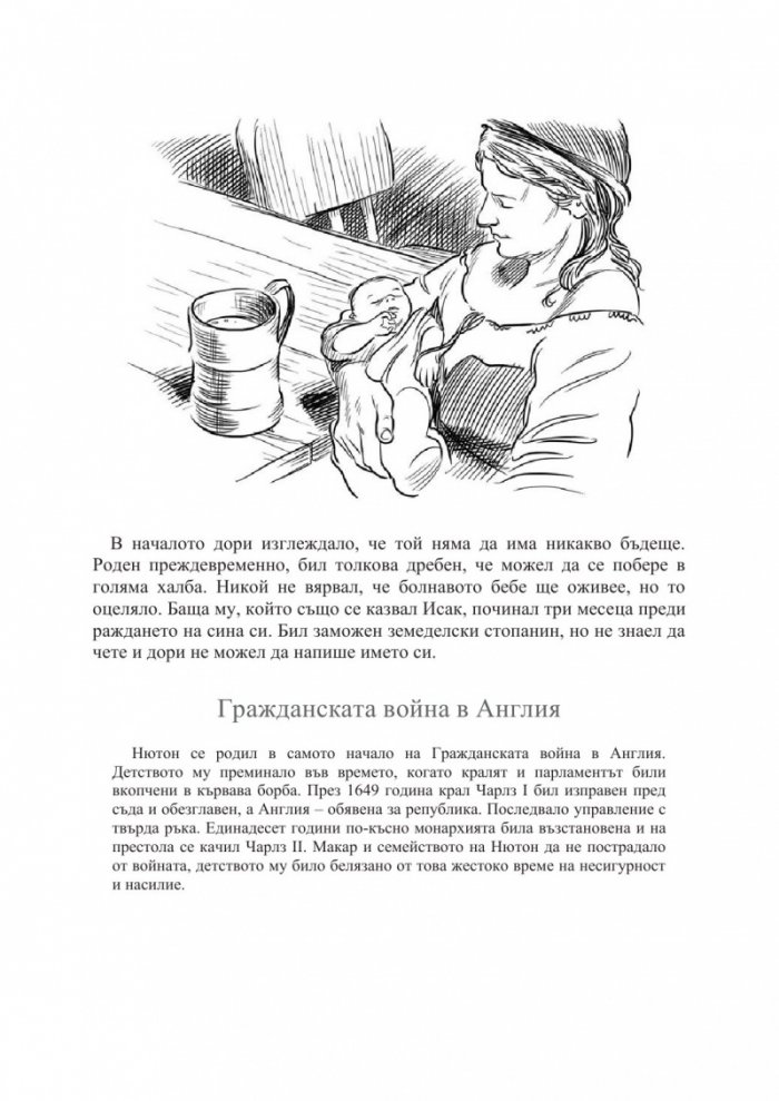 Кой е Исак Нютон