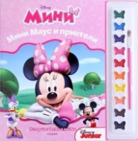 Истории с четка и боички: Мини - Мини Маус и приятели