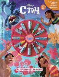 Игривите пастели: Стич Кн.2