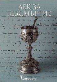 Лек за безсмъртие. Сборник статии + CD