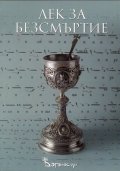 Лек за безсмъртие. Сборник статии + CD