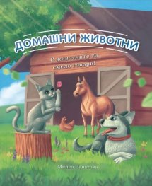 Домашни животни. С животните ти смело говори!
