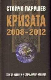 Кризата 2008-2012: Как да оцелеем и спечелим от кризата