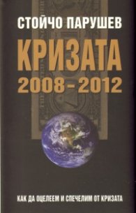 Кризата 2008-2012: Как да оцелеем и спечелим от кризата