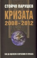 Кризата 2008-2012: Как да оцелеем и спечелим от кризата