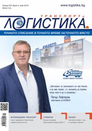 ЛОГИСТИКА - бр.4/2018