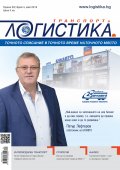 ЛОГИСТИКА - бр.4/2018