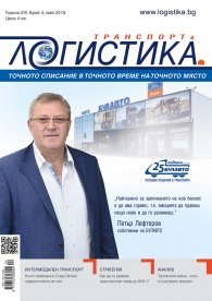 ЛОГИСТИКА - бр.4/2018