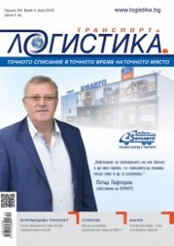 ЛОГИСТИКА - бр.4/2018