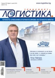 ЛОГИСТИКА - бр.4/2018