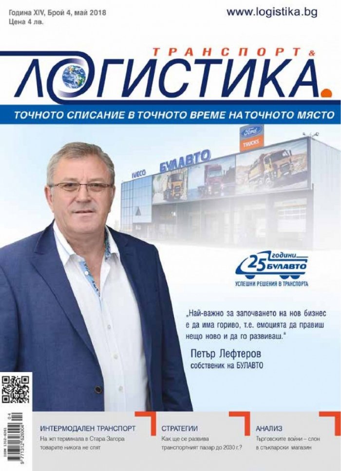 ЛОГИСТИКА - бр.4/2018