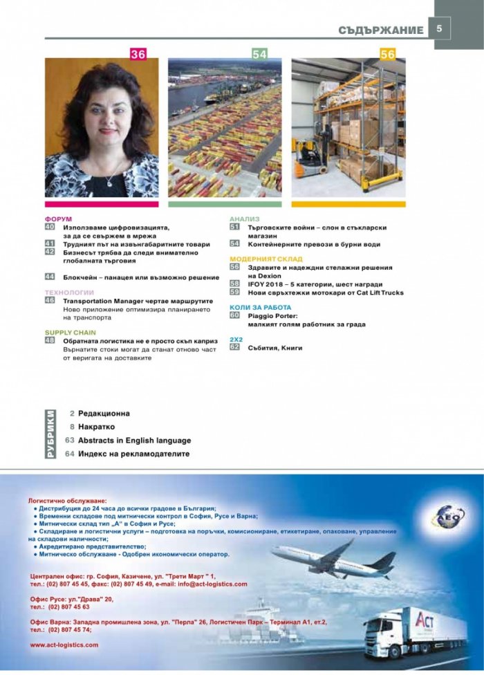 ЛОГИСТИКА - бр.4/2018