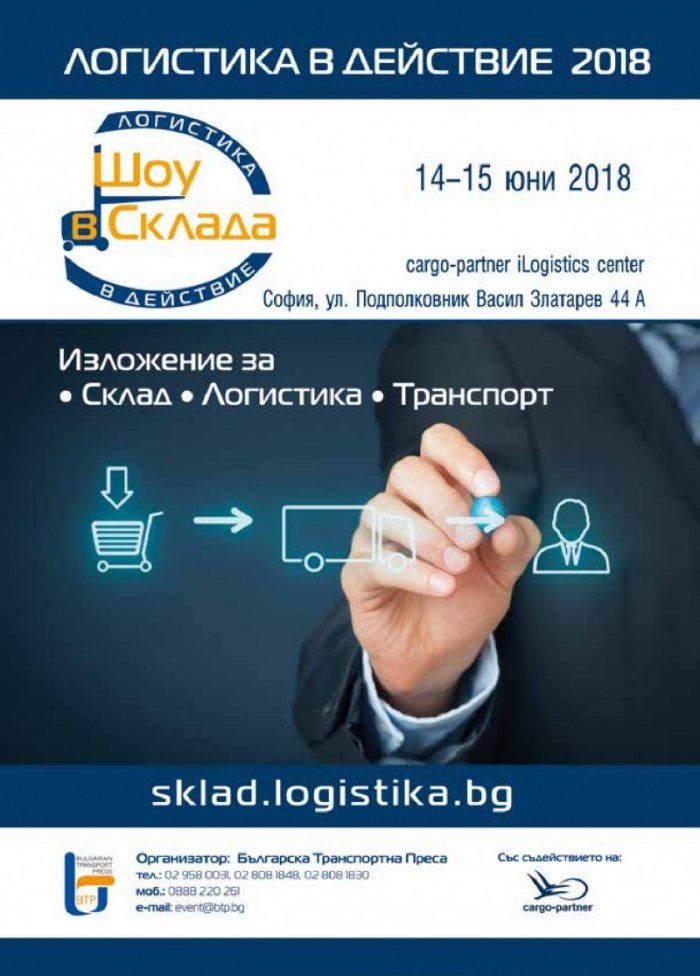 ЛОГИСТИКА - бр.4/2018