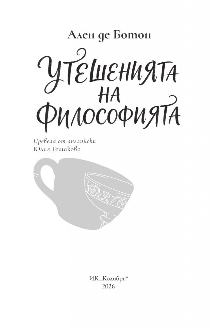 Утешенията на философията