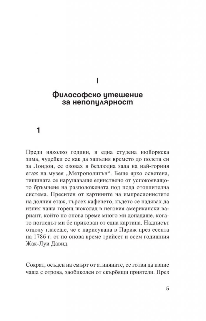 Утешенията на философията