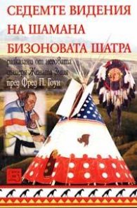Седемте видения на шамана Бизоновата шатра