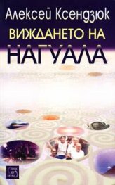 Виждането на Нагуала