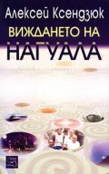 Виждането на Нагуала