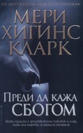 Преди да кажа сбогом