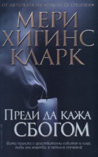 Преди да кажа сбогом