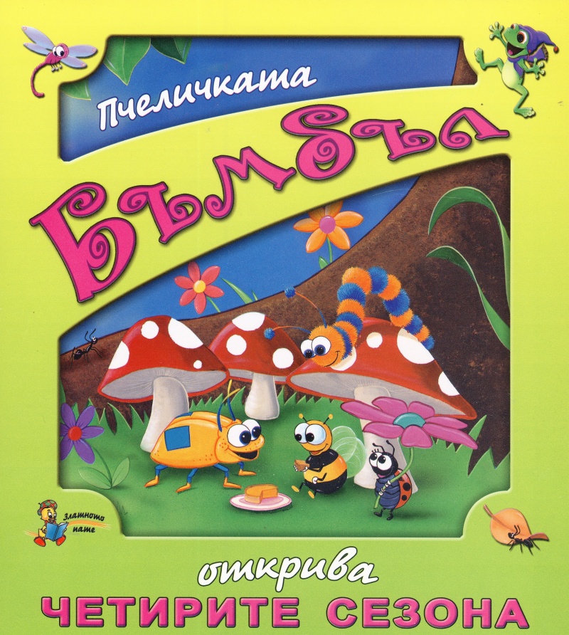 Pchelichkata Bmbl Otkriva Chetirite Sezona Galina Zlatina Knigi Ot Onlajn Knizharnica Helikon Knizharnici Helikon