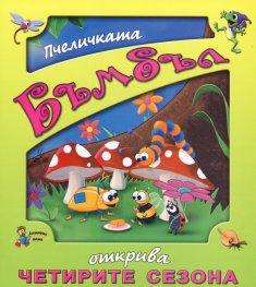 Пчеличката Бъмбъл открива четирите сезона