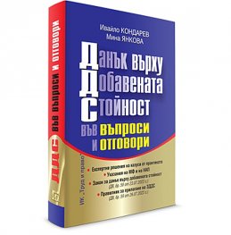 Данък върху Добавената Стойност във въпроси и отговори