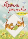 Сръчни ръчички (със сгъване)