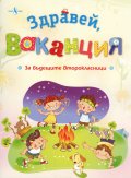 Здравей, ваканция (За бъдещите второкласници)