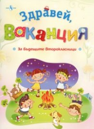 Здравей, ваканция (За бъдещите второкласници)