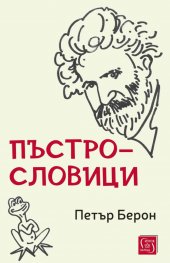 Пъстрословици