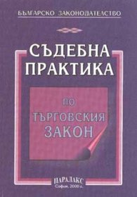 Съдебна практика по търговсккия закон